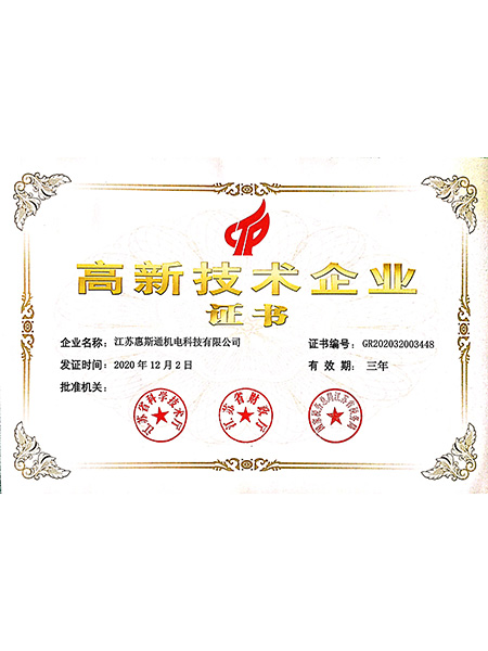 高新技術(shù)企業(yè)證書