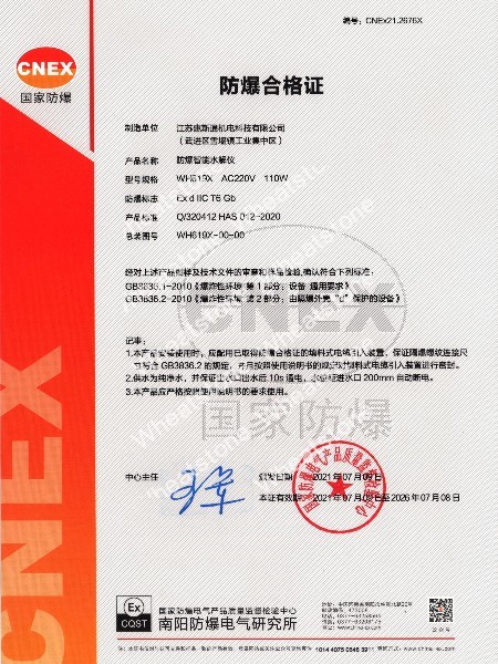 防爆智能水解儀防爆證書