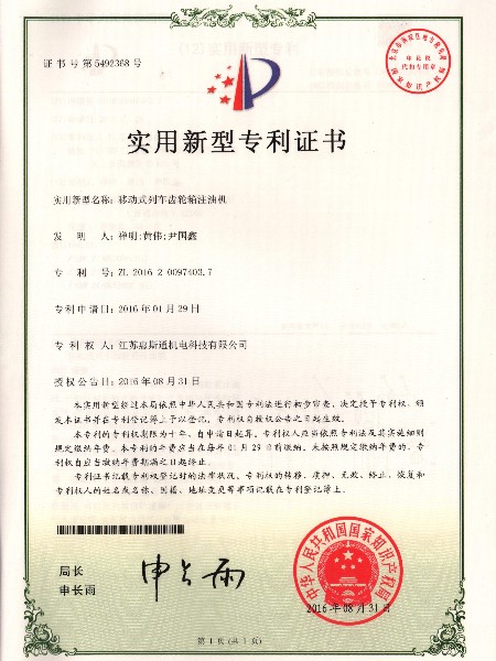 齒輪箱注油機(jī)專利證書